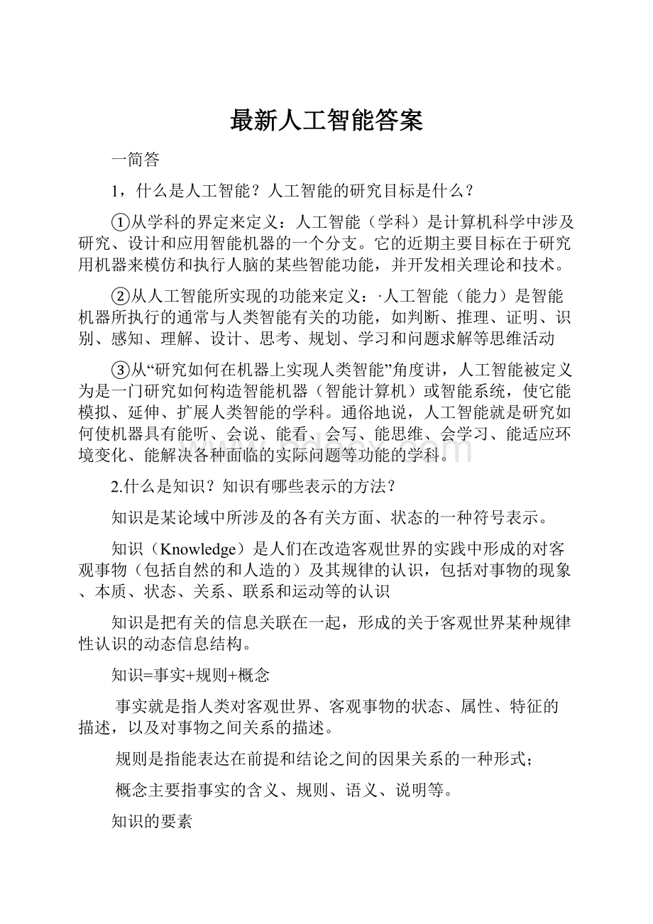 最新人工智能答案.docx_第1页