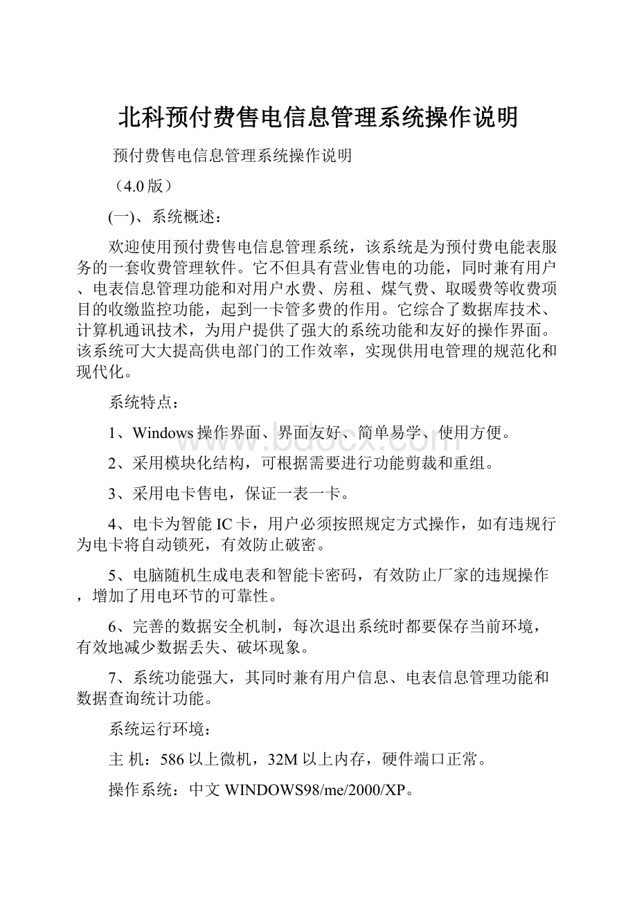 北科预付费售电信息管理系统操作说明.docx_第1页