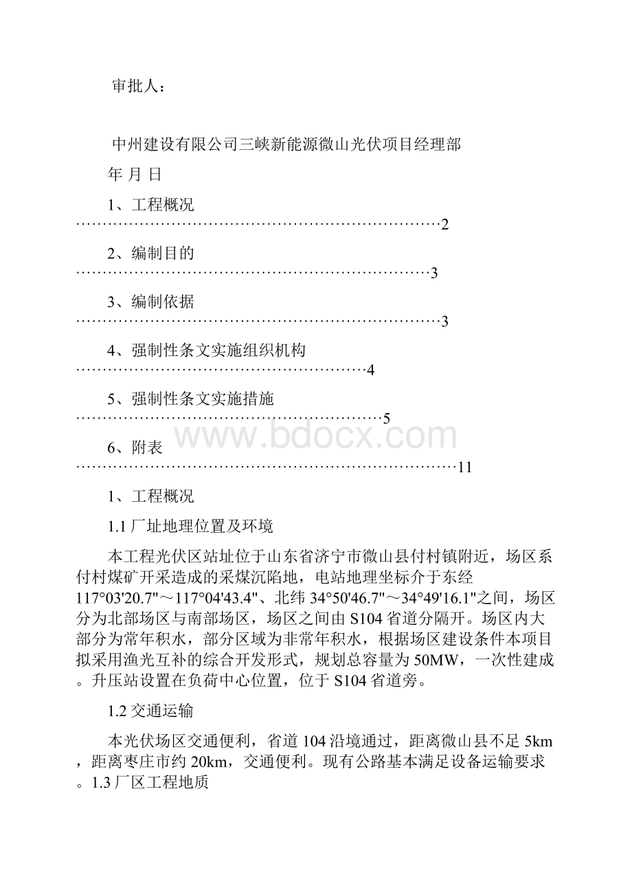 光伏工程建设标准强制性条文实施计划方案参考模板.docx_第2页