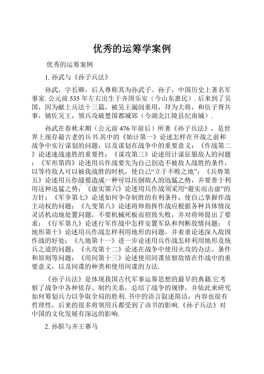 优秀的运筹学案例.docx