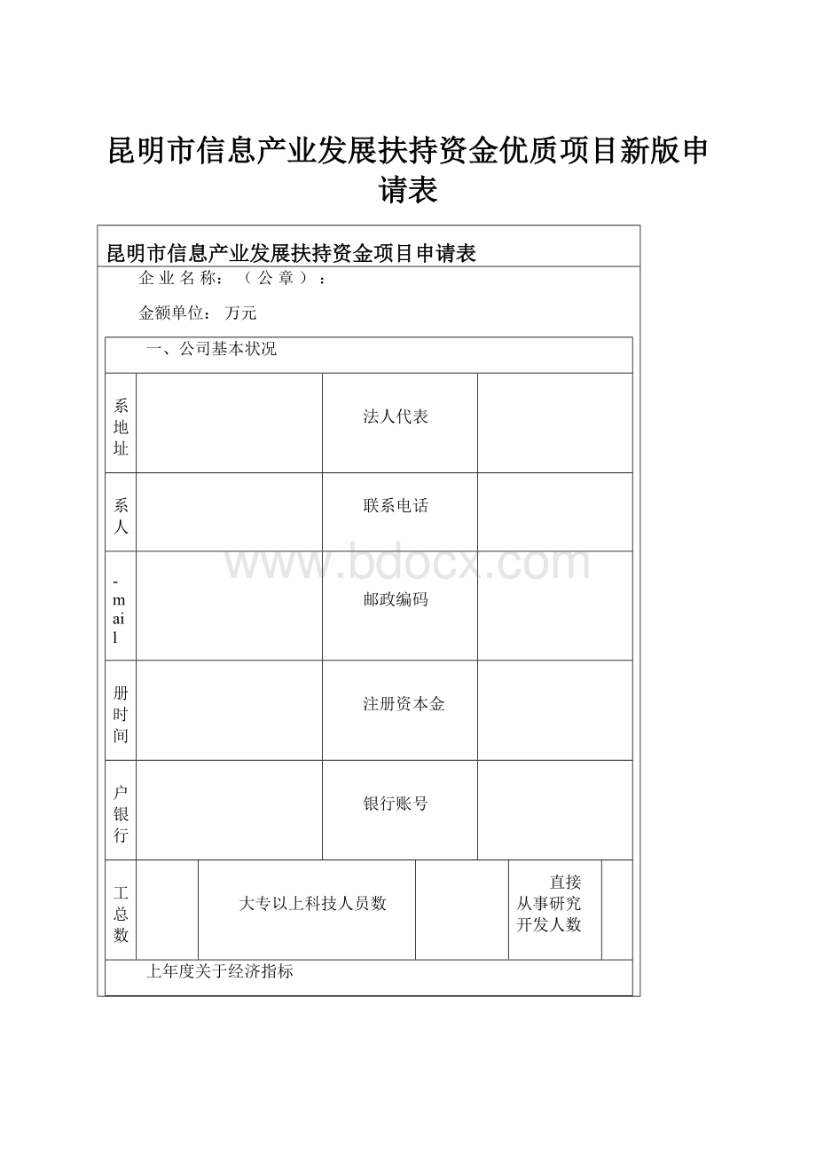 昆明市信息产业发展扶持资金优质项目新版申请表.docx