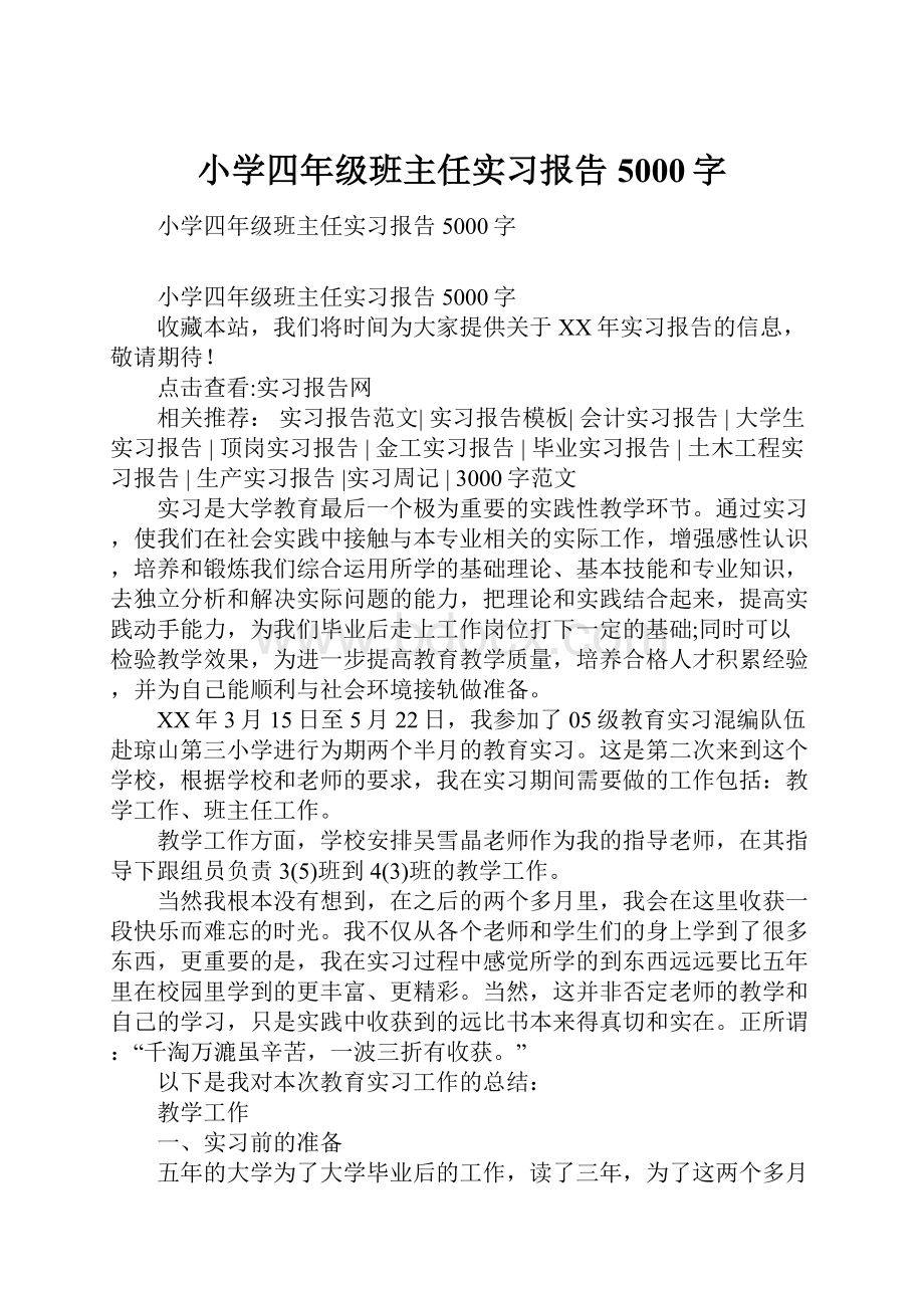 小学四年级班主任实习报告5000字.docx_第1页