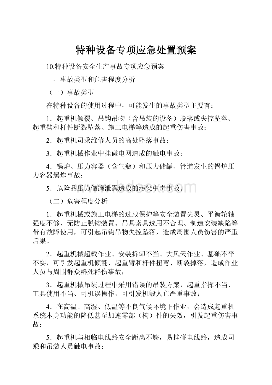 特种设备专项应急处置预案.docx_第1页