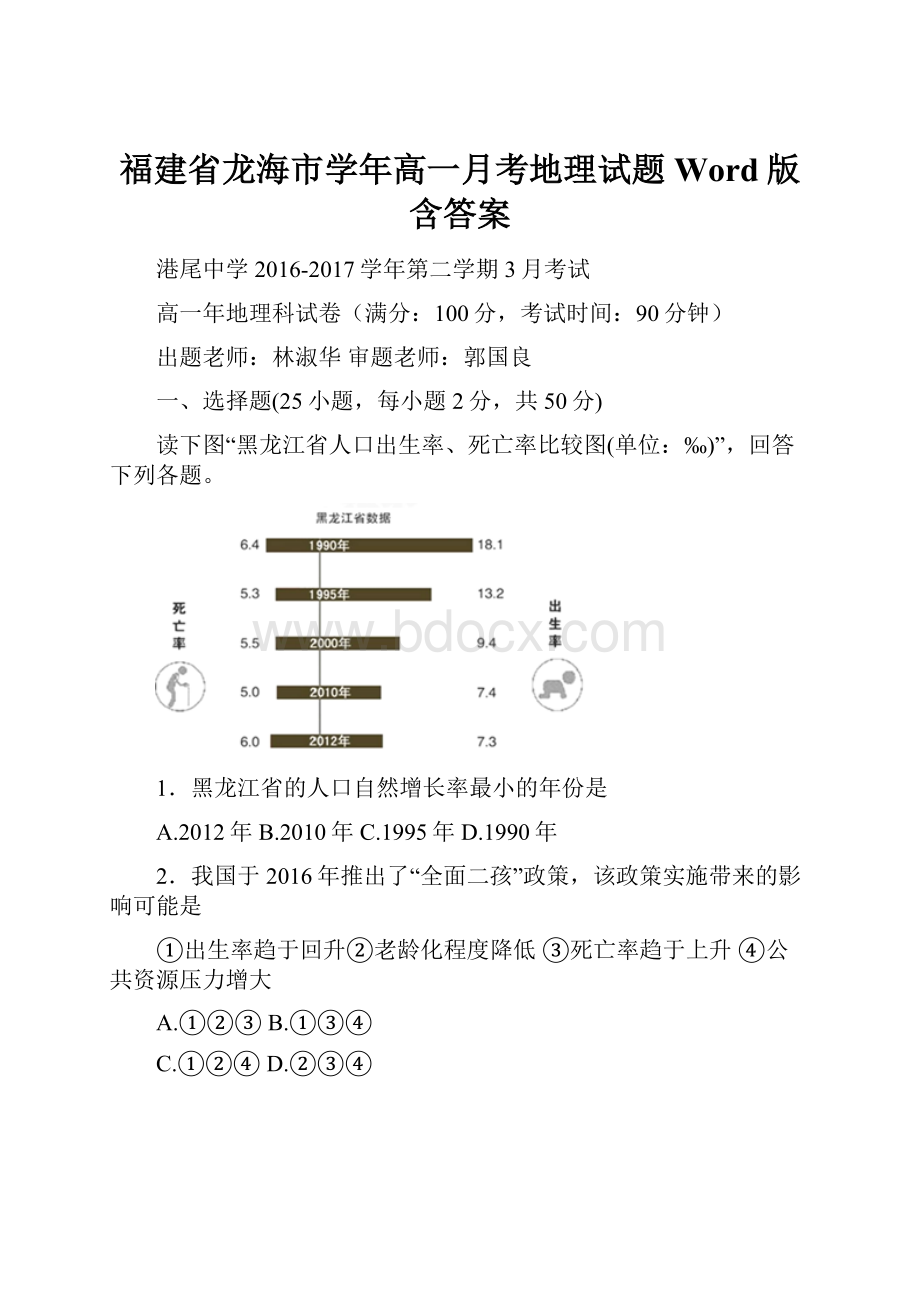 福建省龙海市学年高一月考地理试题 Word版含答案.docx