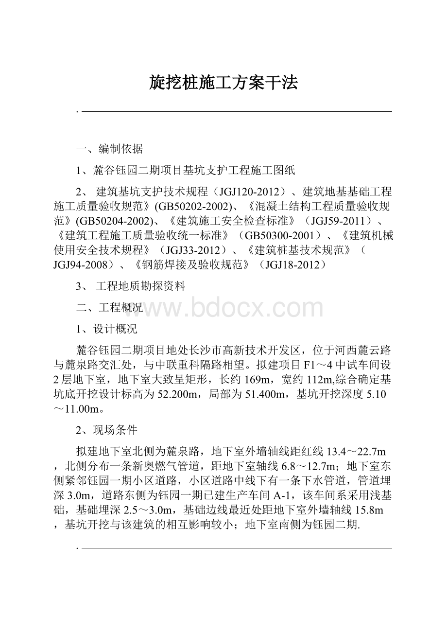 旋挖桩施工方案干法.docx_第1页