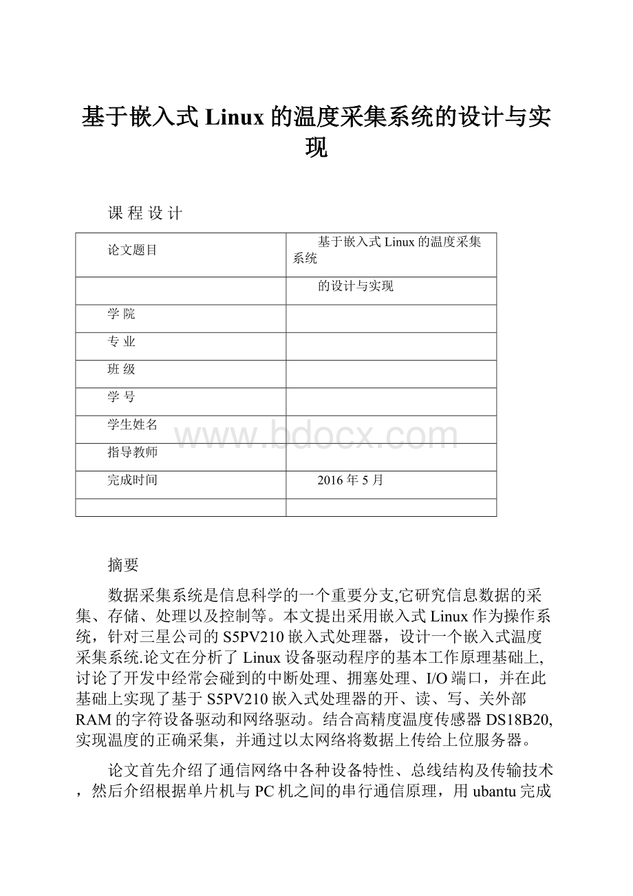 基于嵌入式Linux的温度采集系统的设计与实现.docx