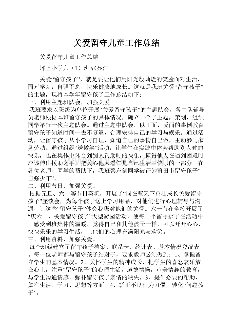 关爱留守儿童工作总结.docx_第1页