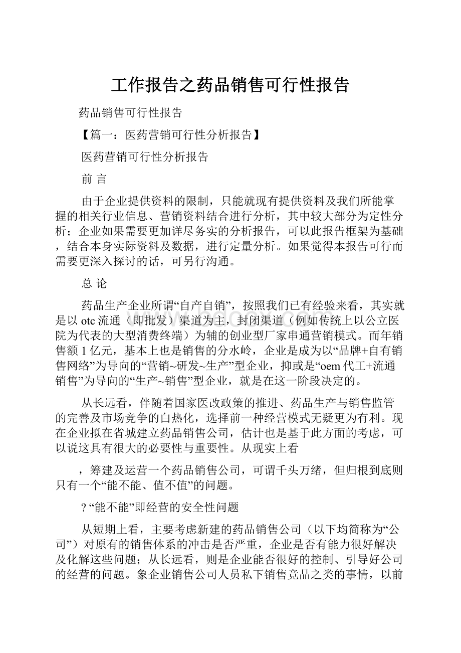 工作报告之药品销售可行性报告.docx