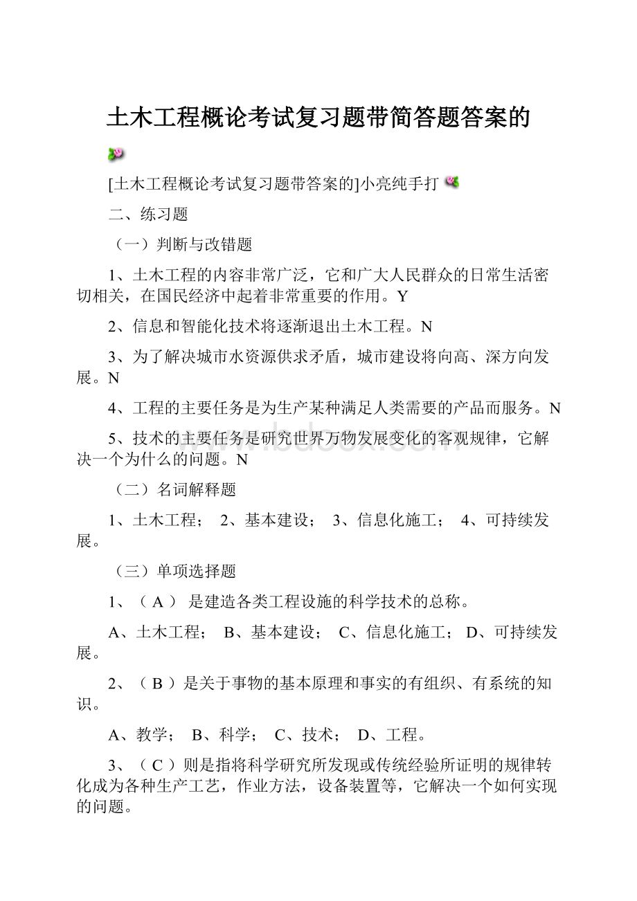 土木工程概论考试复习题带简答题答案的.docx_第1页