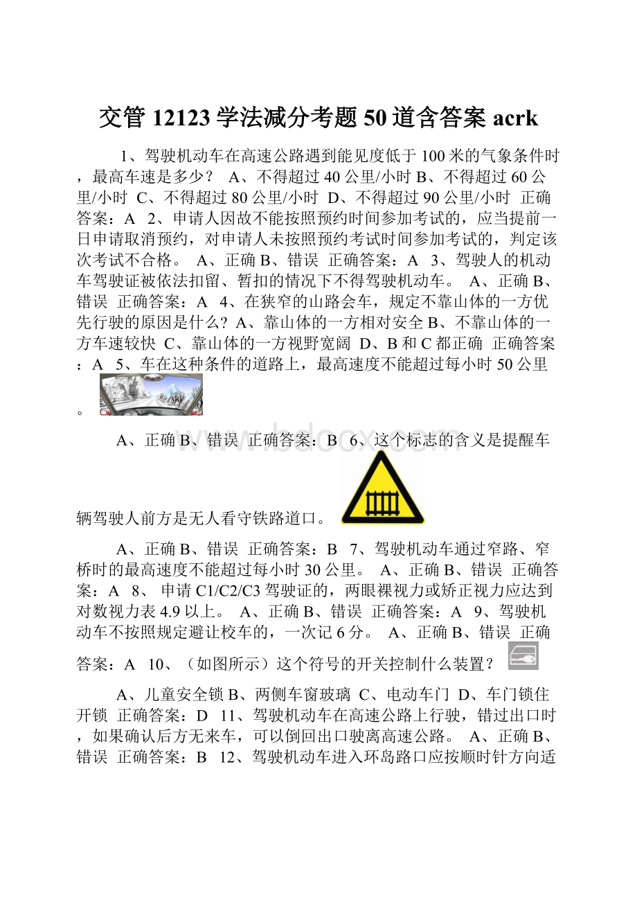 交管12123学法减分考题50道含答案acrk.docx