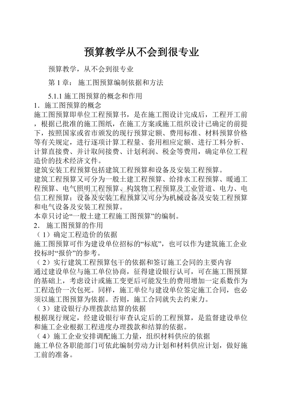 预算教学从不会到很专业.docx_第1页