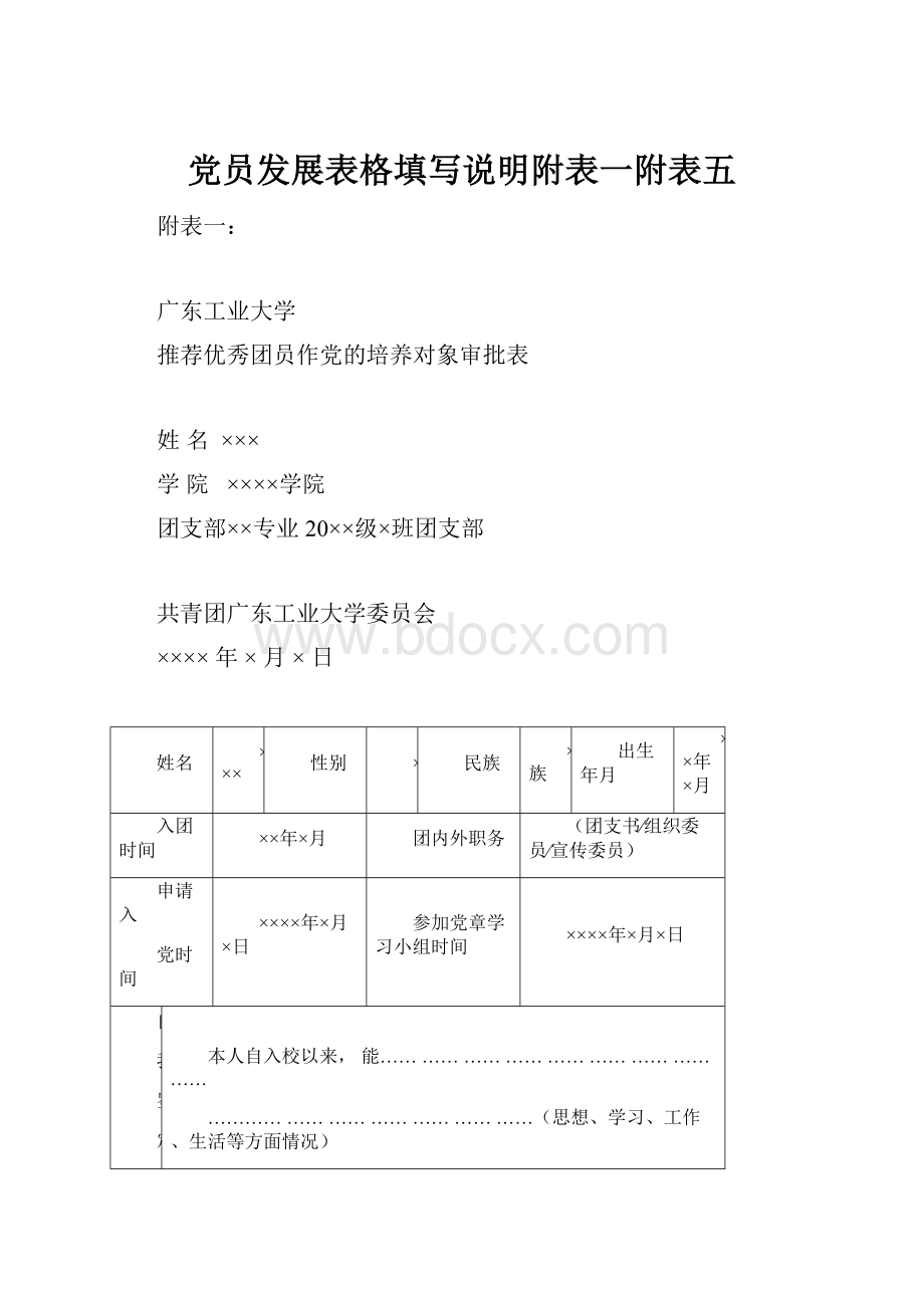 党员发展表格填写说明附表一附表五.docx_第1页