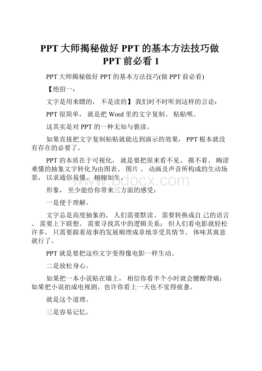 PPT大师揭秘做好PPT的基本方法技巧做PPT前必看1.docx_第1页