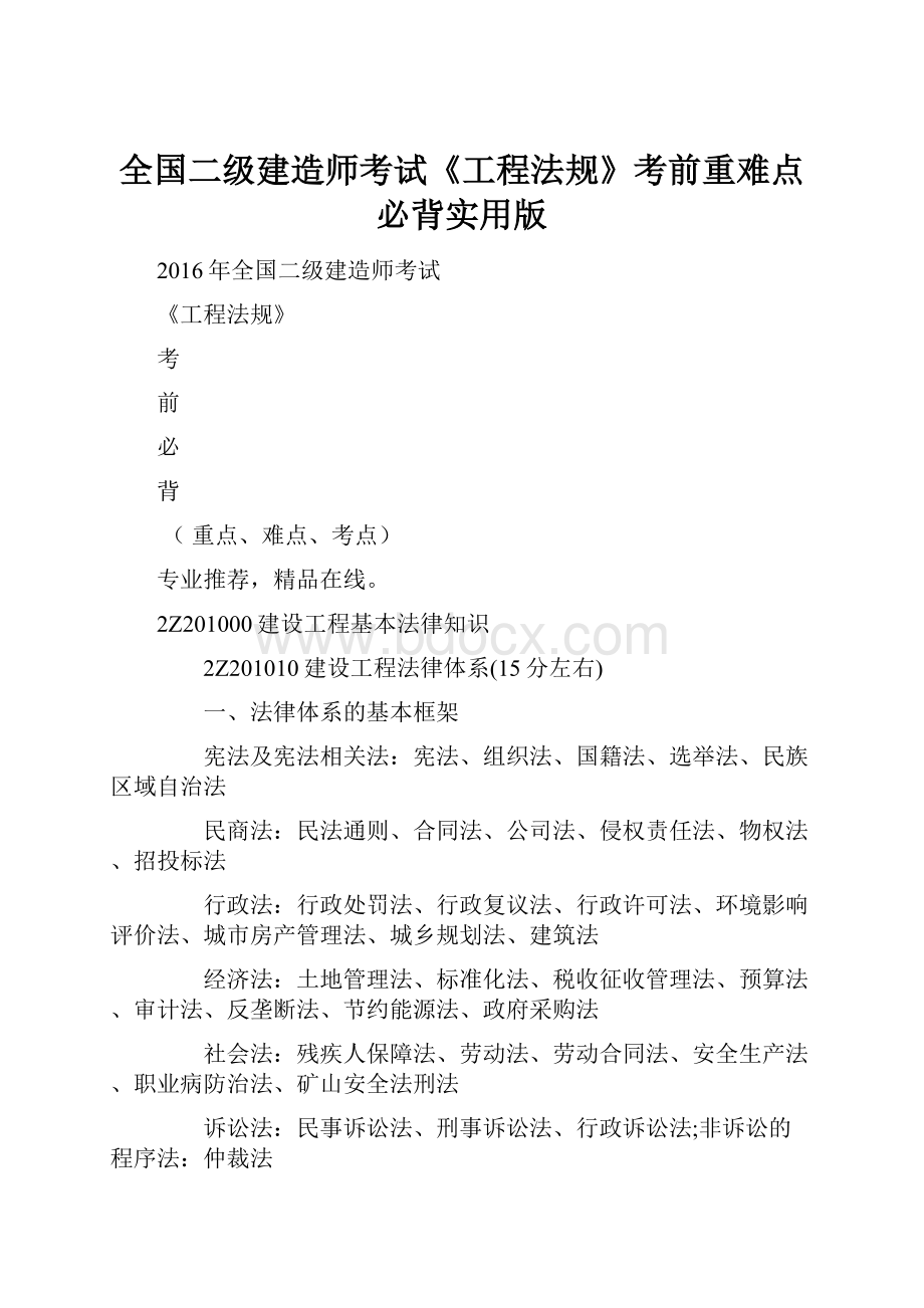 全国二级建造师考试《工程法规》考前重难点必背实用版.docx