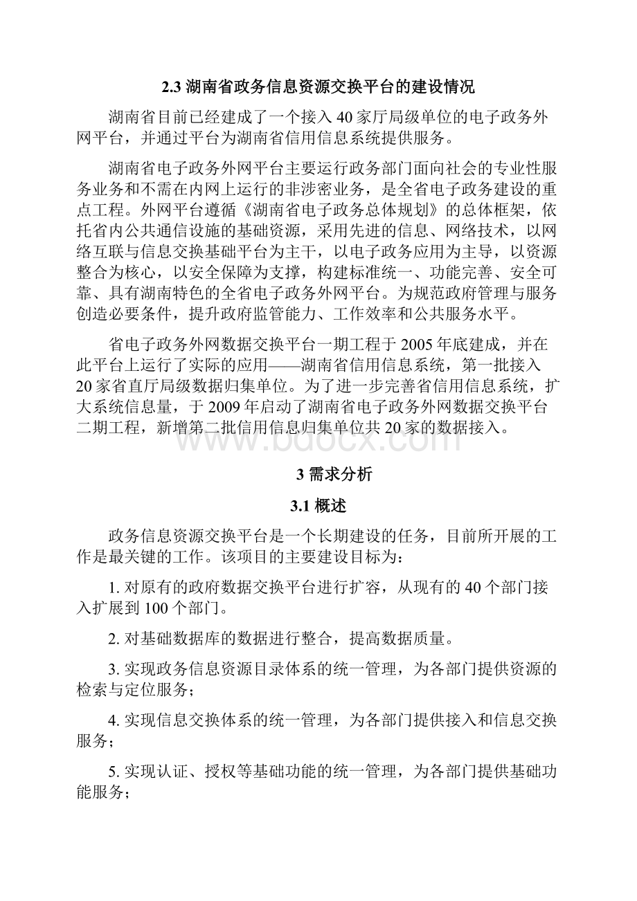 数据共享交换平台 政务资源交换平台解决方案v.docx_第3页