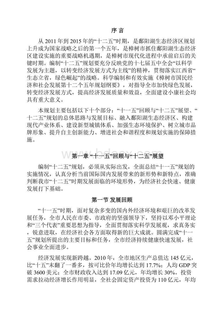 樟树国民经济和社会发展第十二个五年规划纲要.docx_第3页