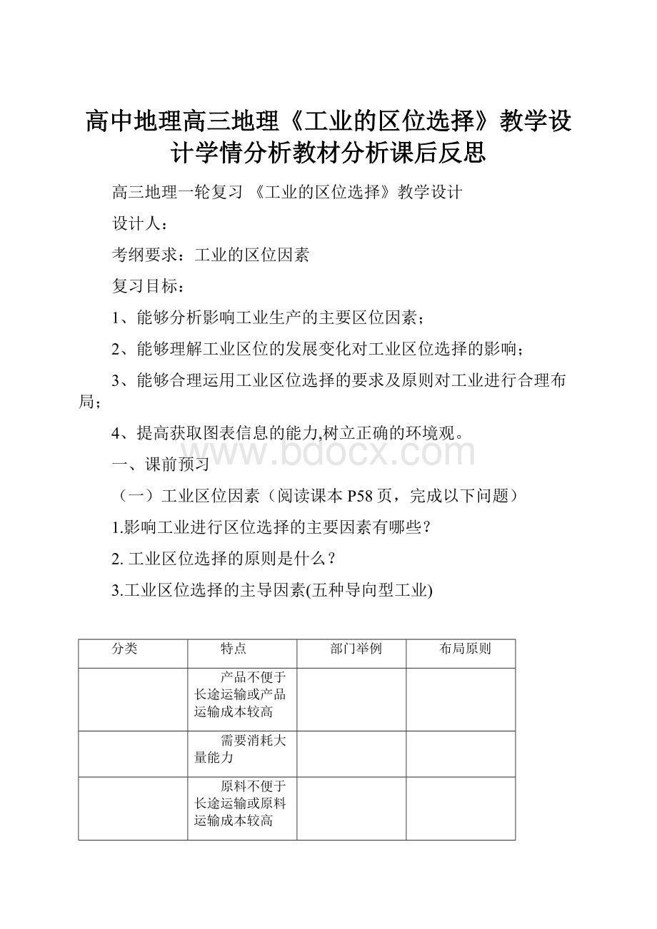 高中地理高三地理《工业的区位选择》教学设计学情分析教材分析课后反思.docx_第1页