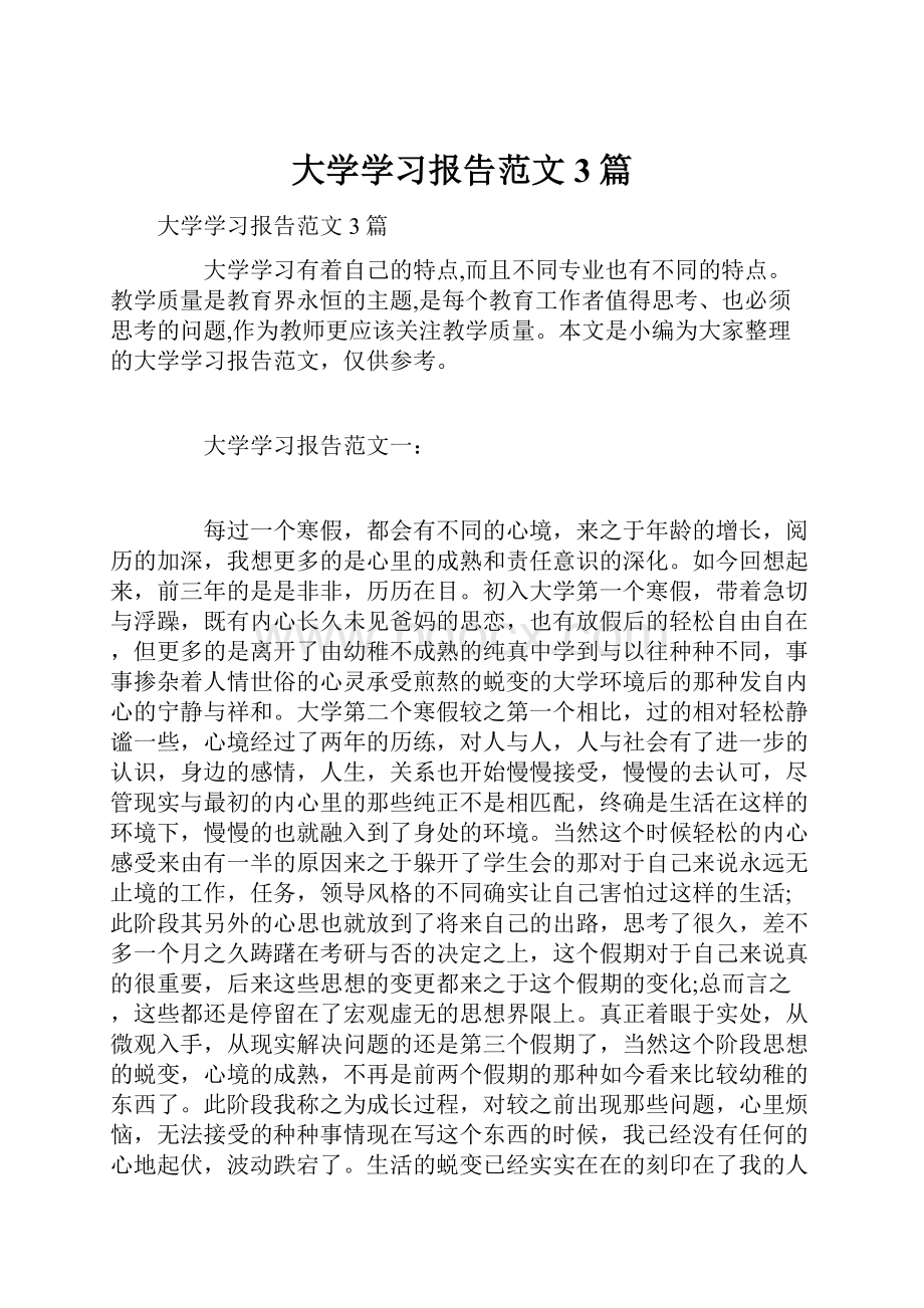 大学学习报告范文3篇.docx_第1页