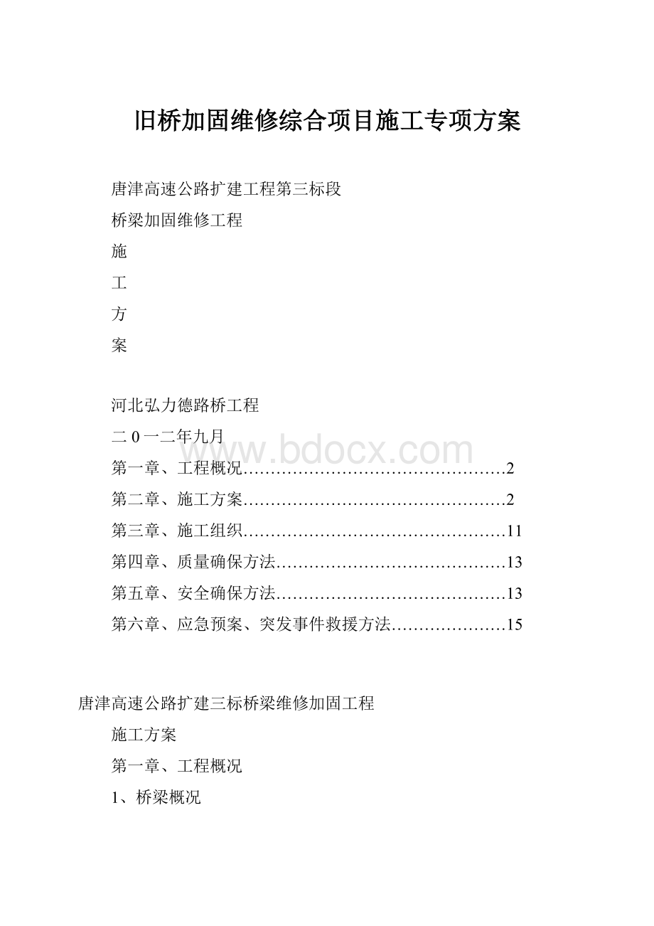 旧桥加固维修综合项目施工专项方案.docx_第1页