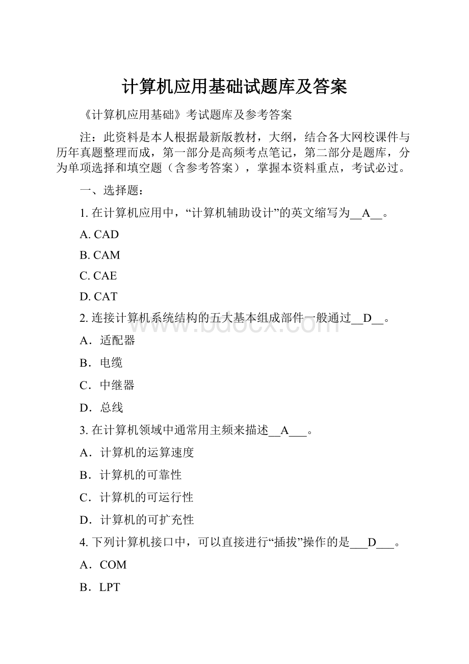 计算机应用基础试题库及答案.docx