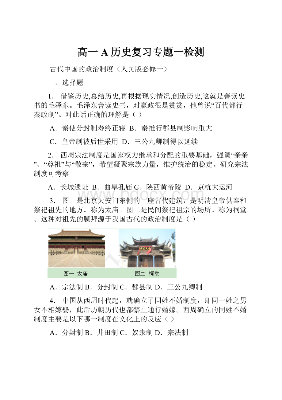 高一A历史复习专题一检测.docx_第1页