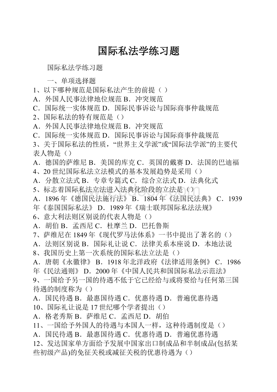 国际私法学练习题.docx_第1页