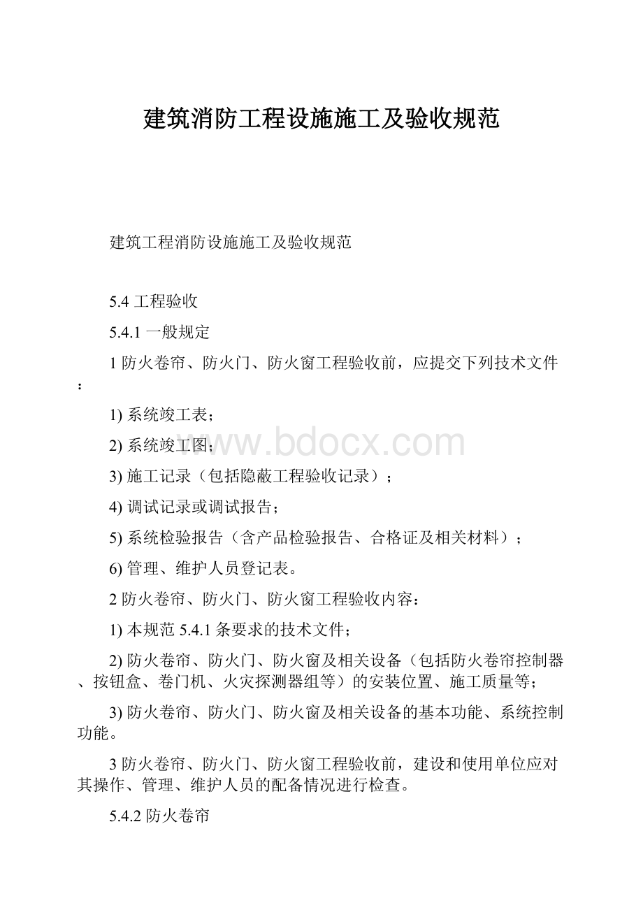 建筑消防工程设施施工及验收规范.docx_第1页