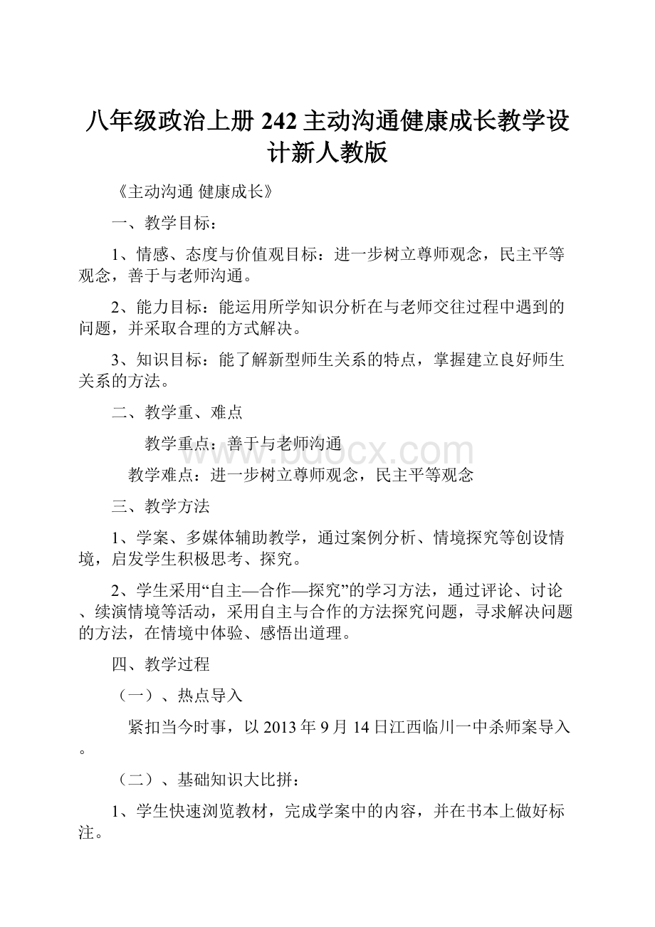 八年级政治上册242主动沟通健康成长教学设计新人教版.docx_第1页