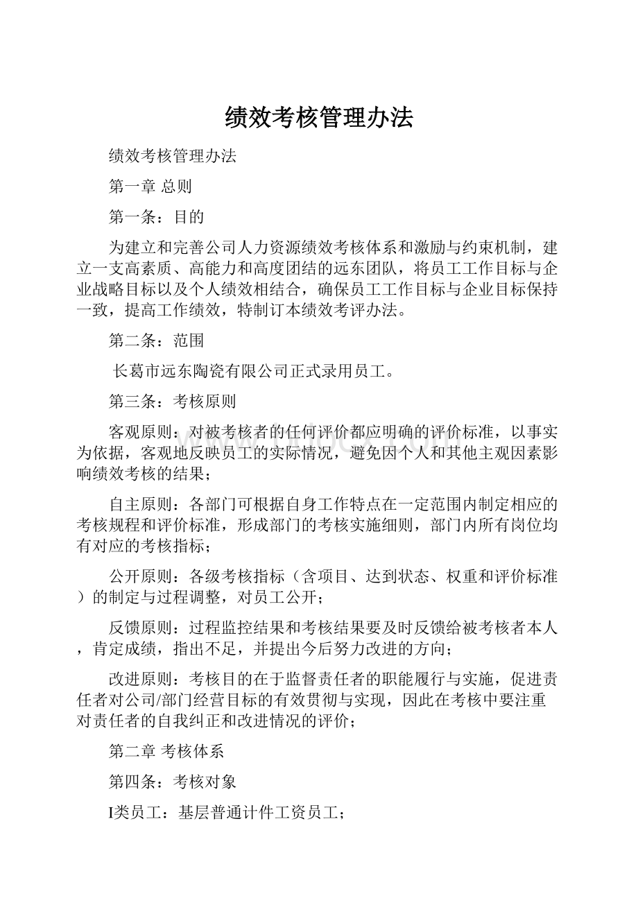 绩效考核管理办法.docx_第1页