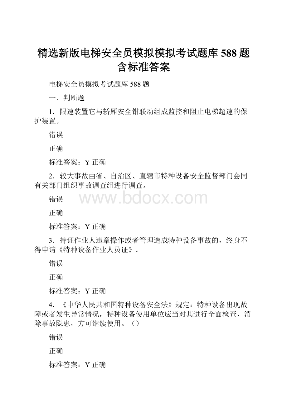 精选新版电梯安全员模拟模拟考试题库588题含标准答案.docx