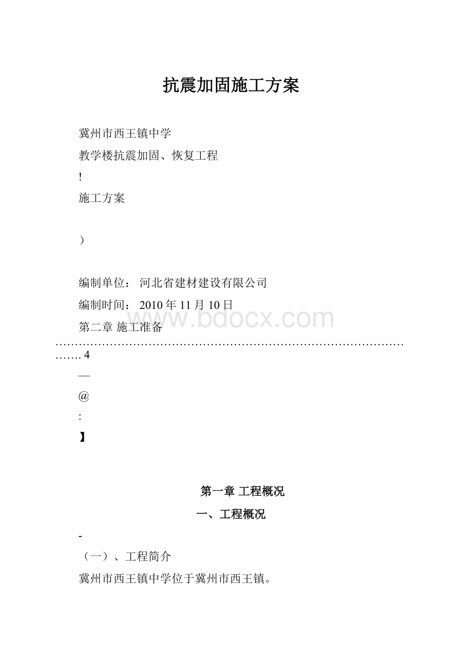 抗震加固施工方案.docx