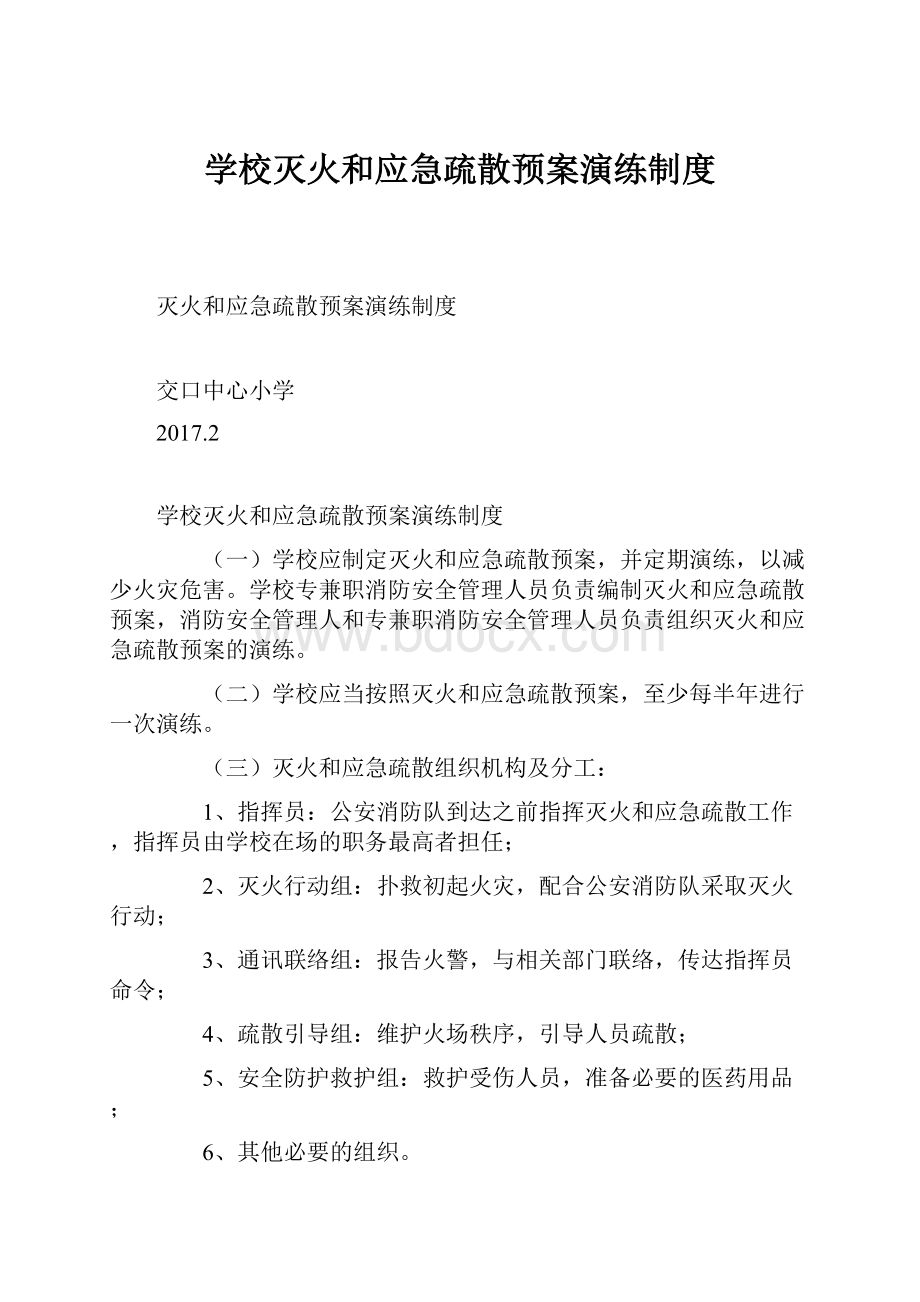 学校灭火和应急疏散预案演练制度.docx