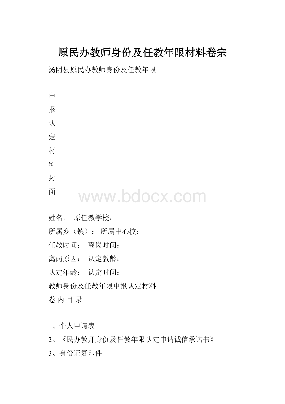 原民办教师身份及任教年限材料卷宗.docx