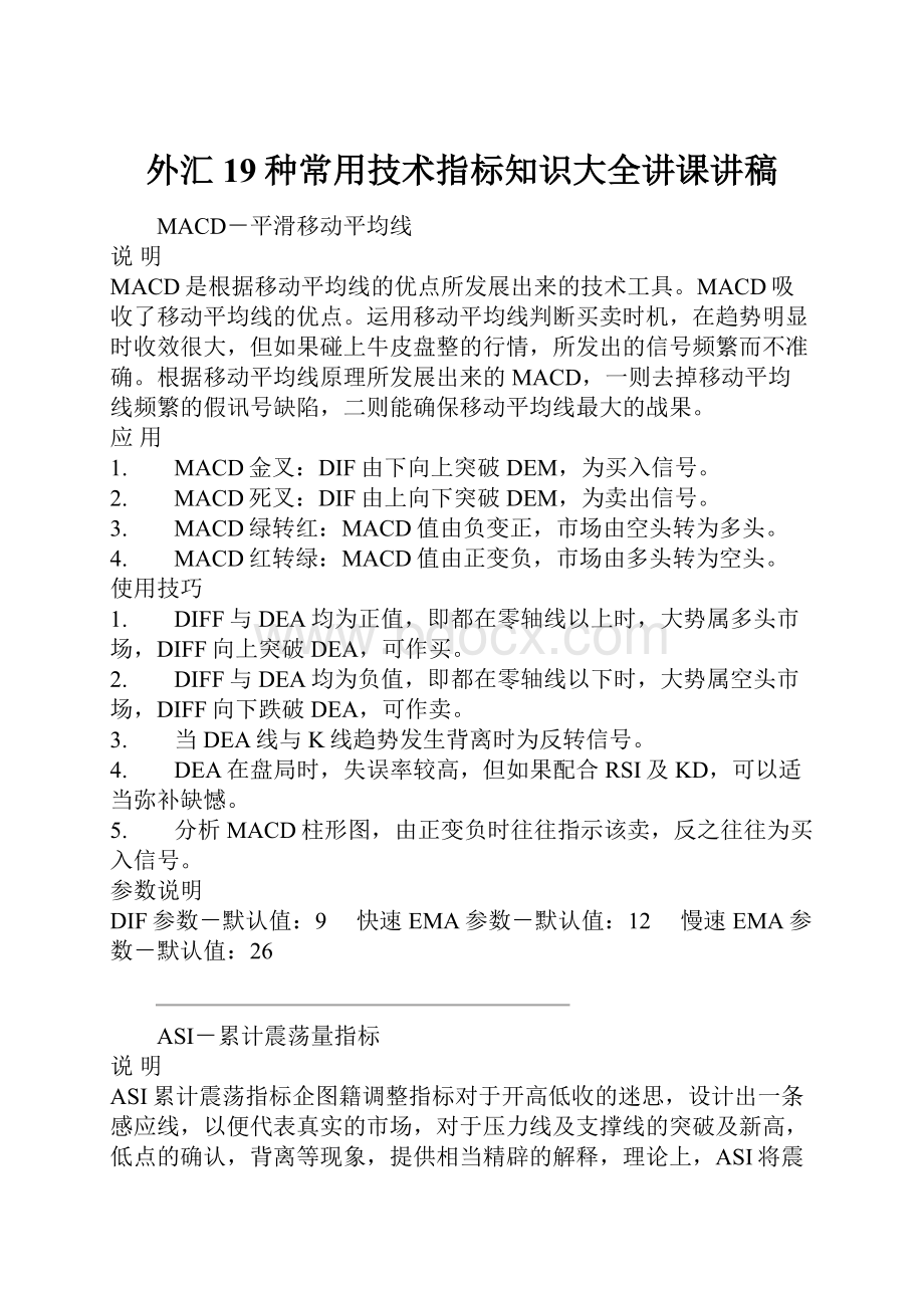 外汇19种常用技术指标知识大全讲课讲稿.docx_第1页