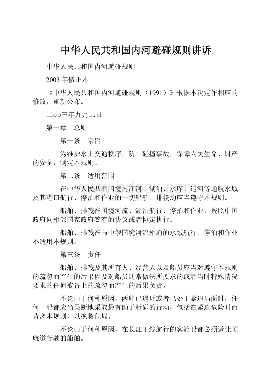 中华人民共和国内河避碰规则讲诉.docx_第1页