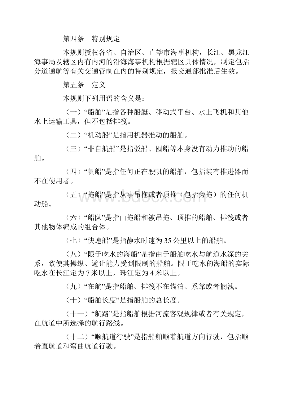 中华人民共和国内河避碰规则讲诉.docx_第2页