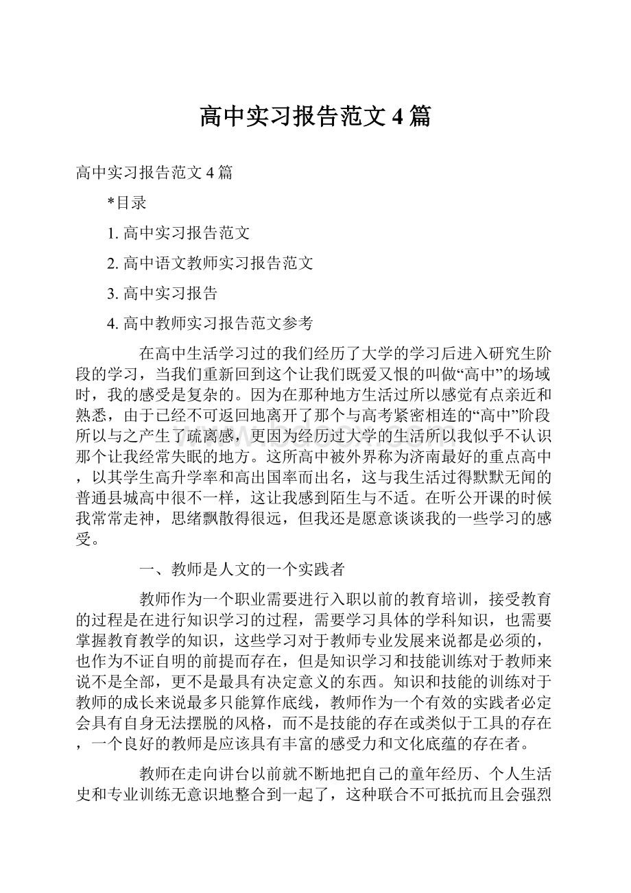 高中实习报告范文4篇.docx_第1页