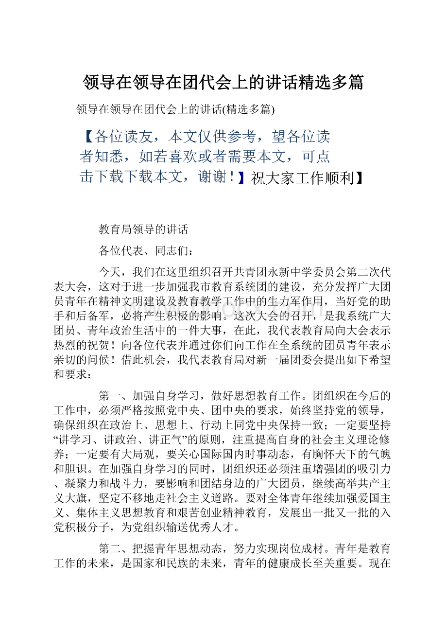 领导在领导在团代会上的讲话精选多篇.docx_第1页