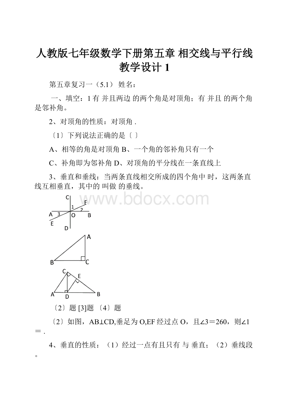 人教版七年级数学下册第五章 相交线与平行线教学设计1.docx_第1页