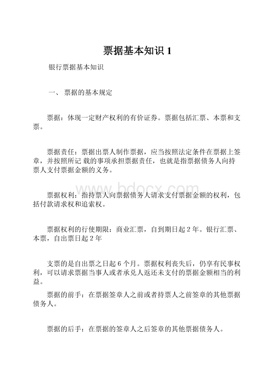 票据基本知识1.docx_第1页