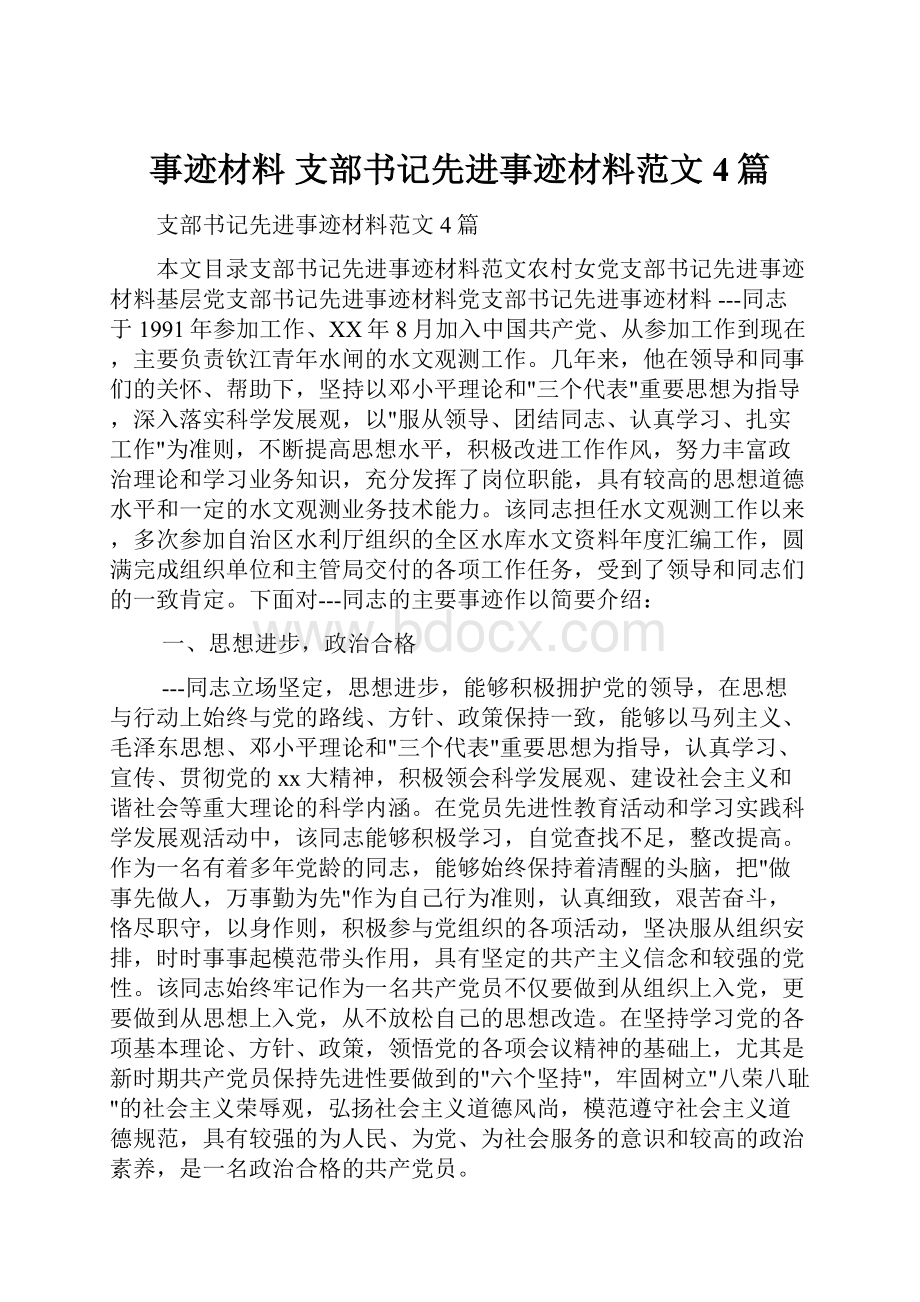 事迹材料 支部书记先进事迹材料范文4篇.docx_第1页