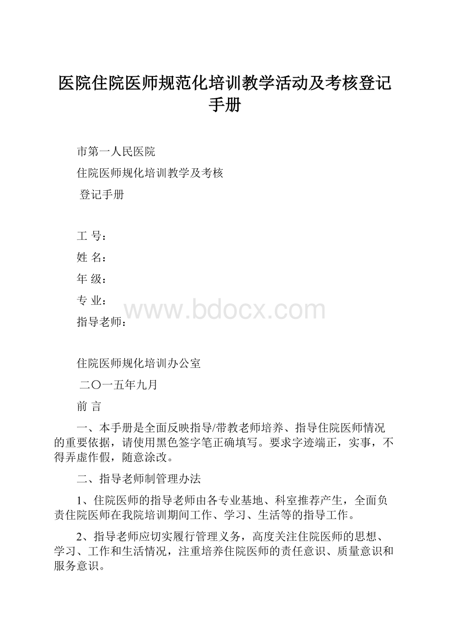 医院住院医师规范化培训教学活动及考核登记手册.docx_第1页