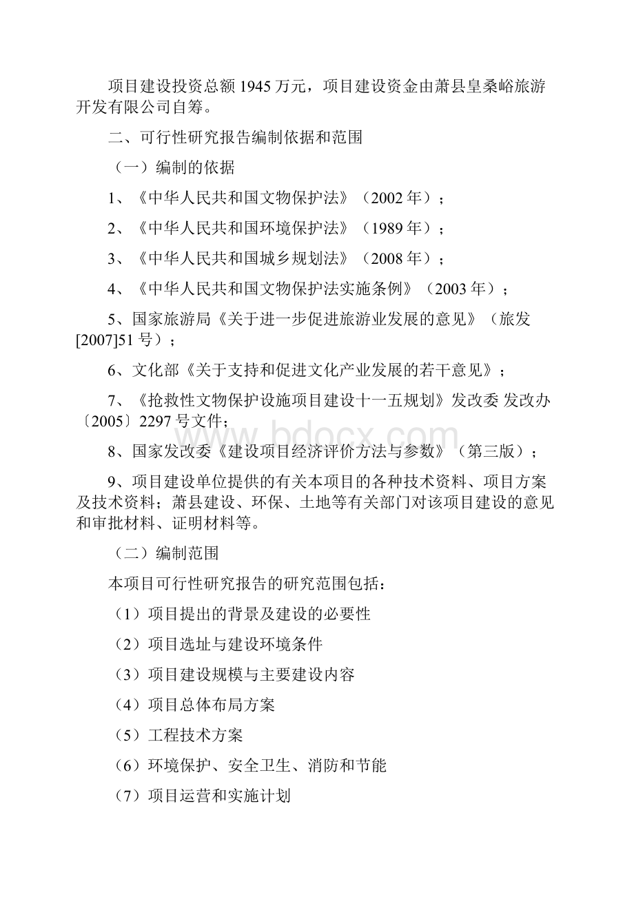 新编XX地区民俗博物馆建设项目可行性研究报告.docx_第2页