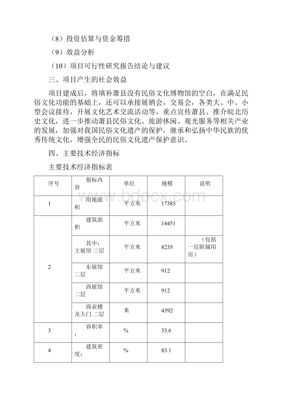 新编XX地区民俗博物馆建设项目可行性研究报告.docx_第3页