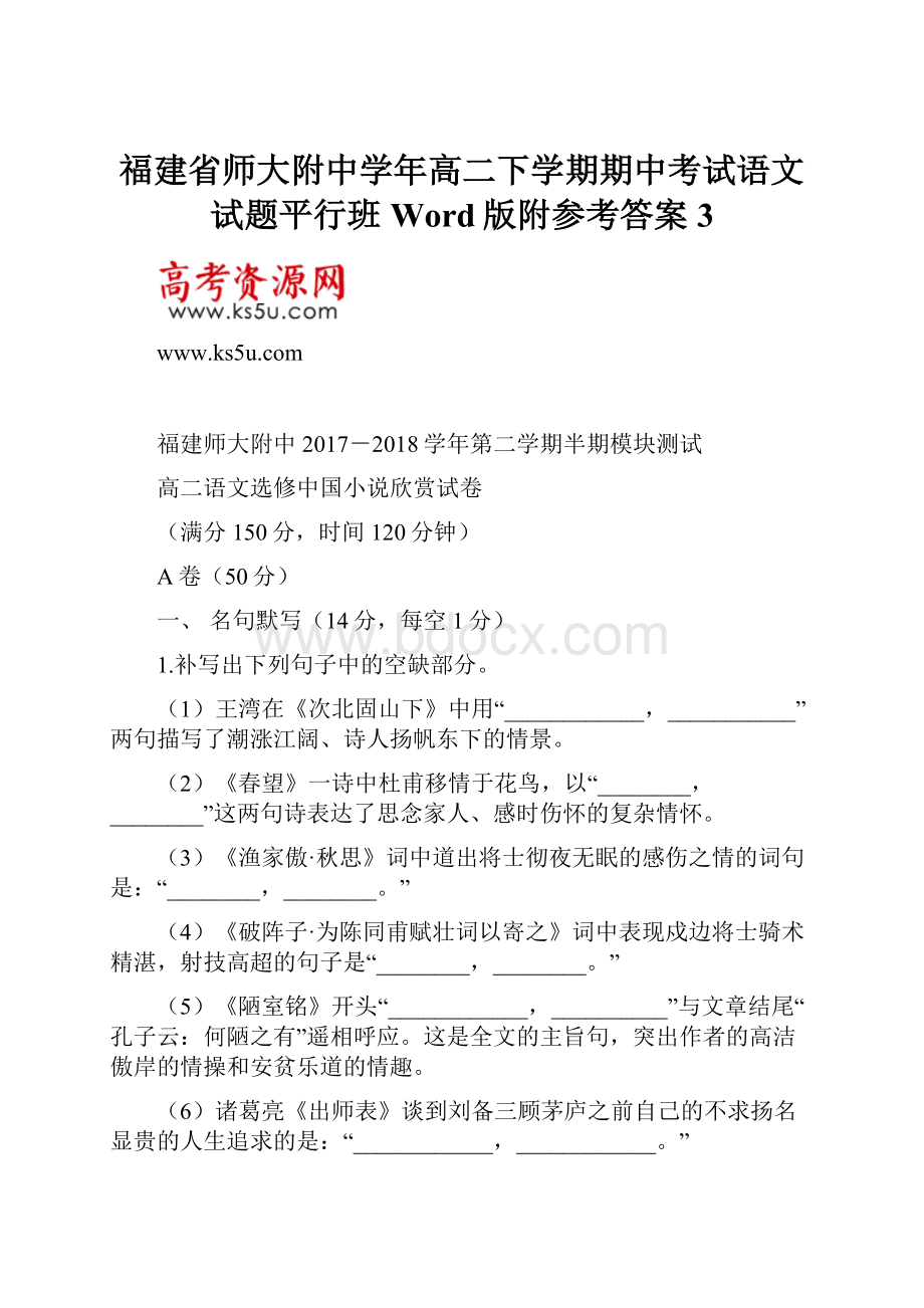 福建省师大附中学年高二下学期期中考试语文试题平行班Word版附参考答案 3.docx