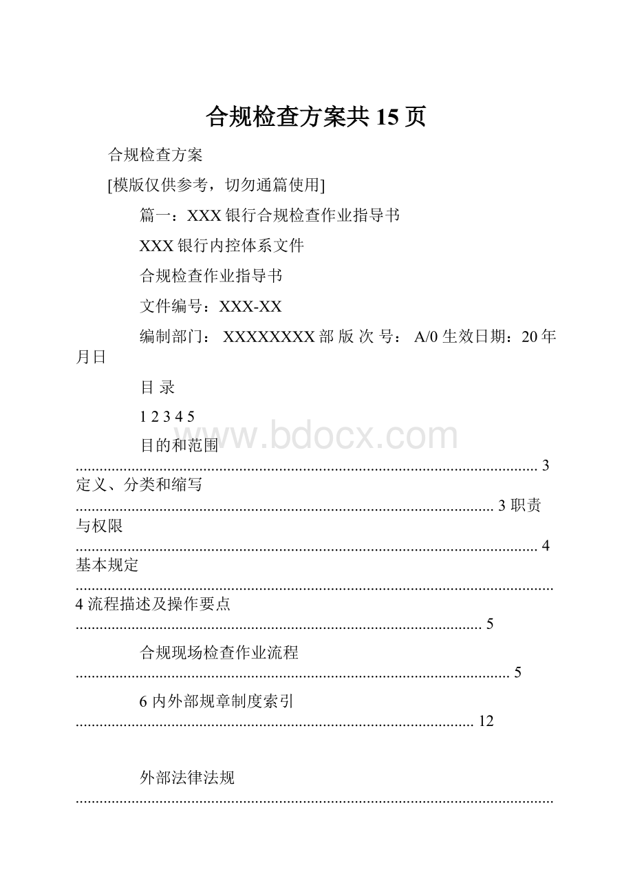 合规检查方案共15页.docx