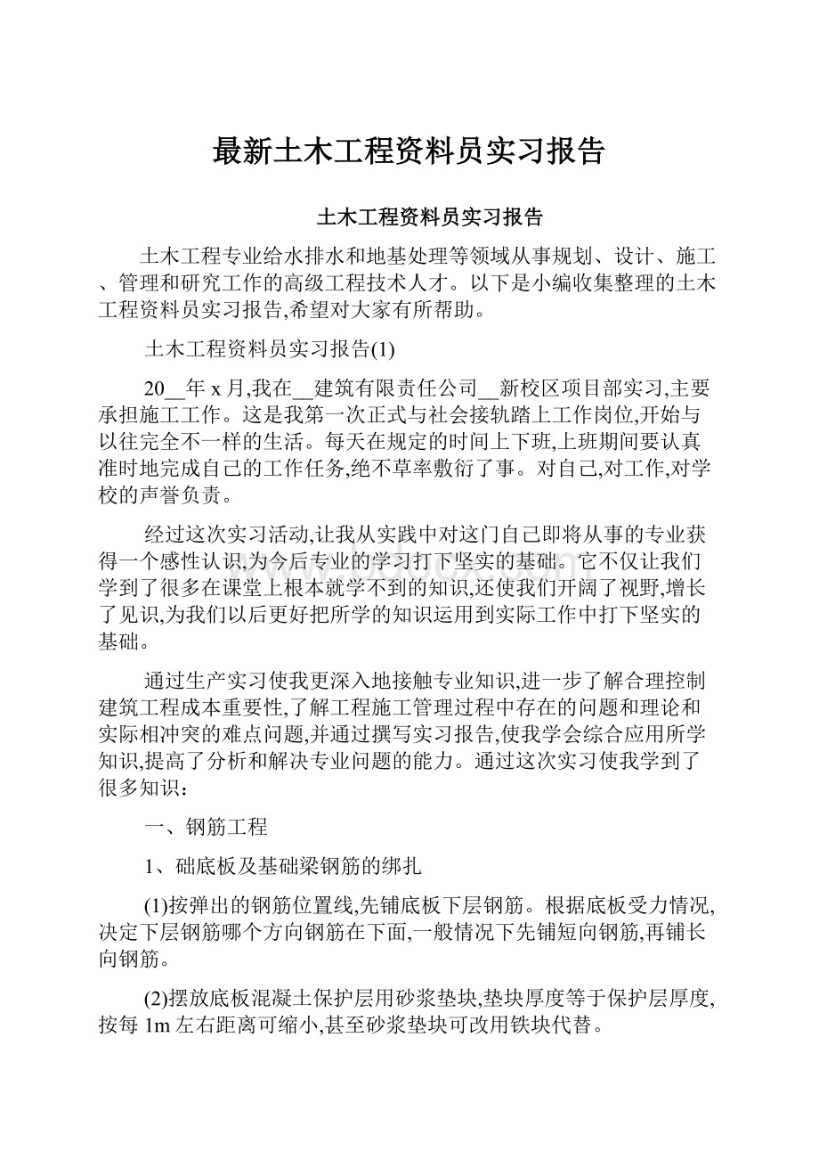 最新土木工程资料员实习报告.docx_第1页