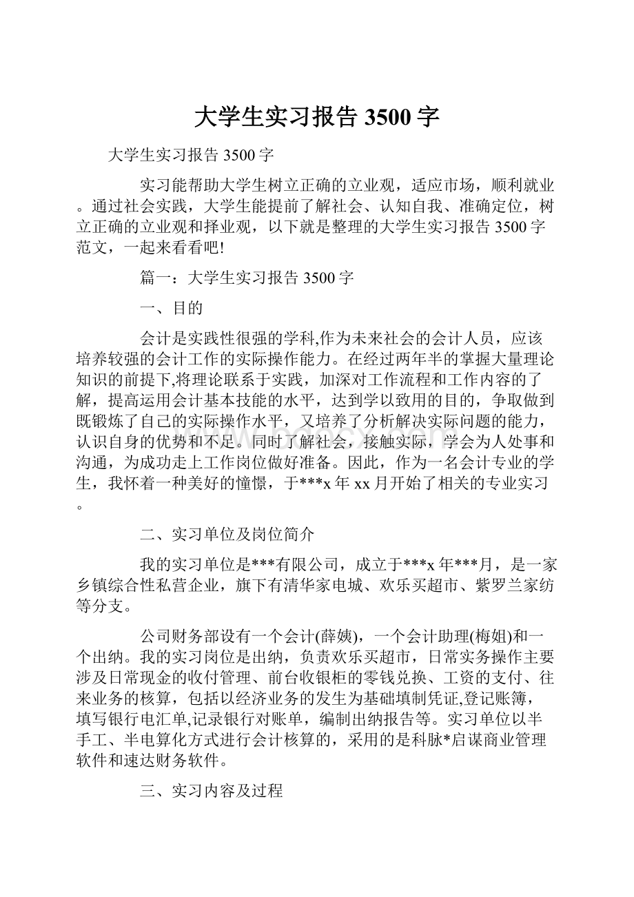 大学生实习报告3500字.docx