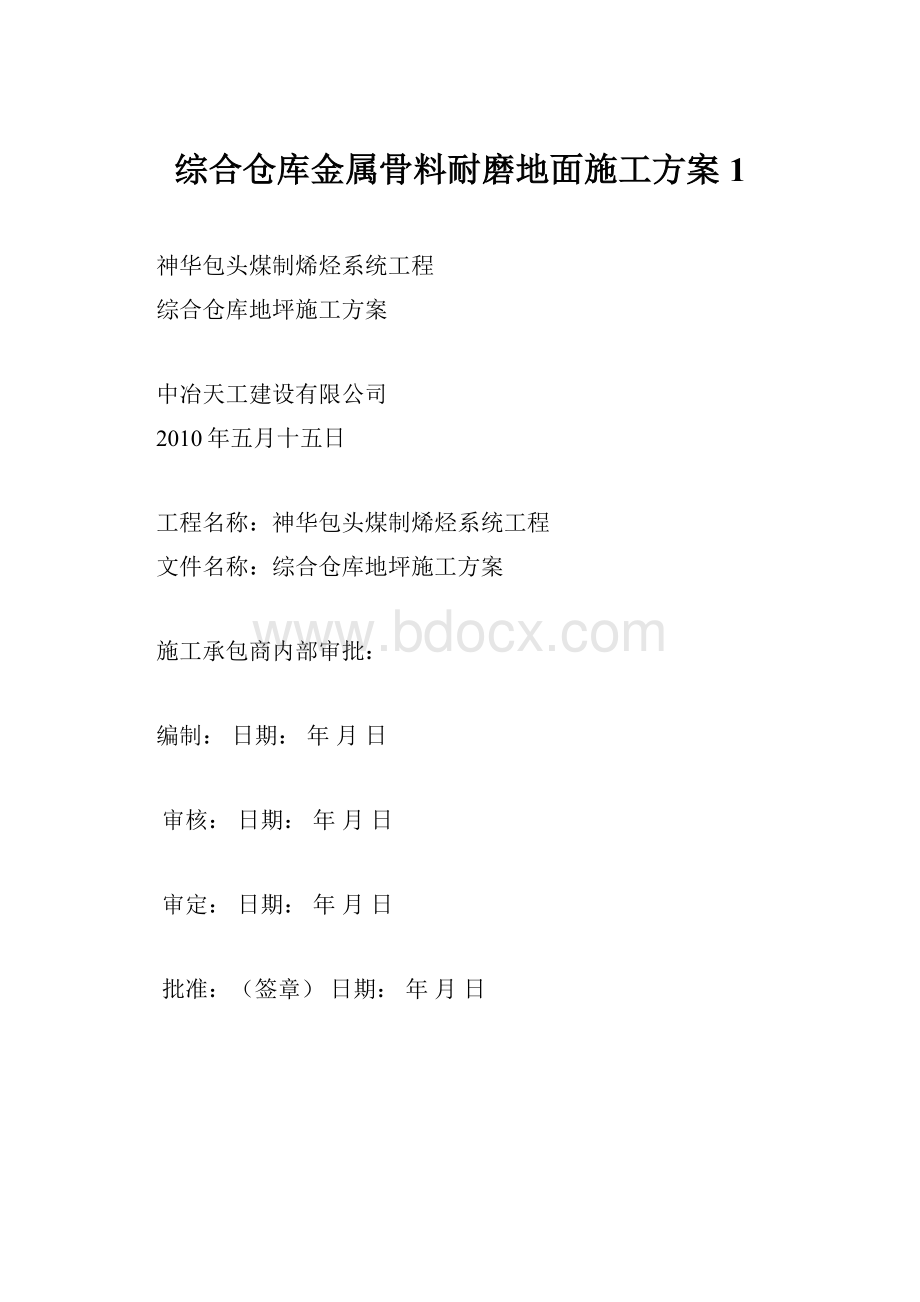 综合仓库金属骨料耐磨地面施工方案1.docx