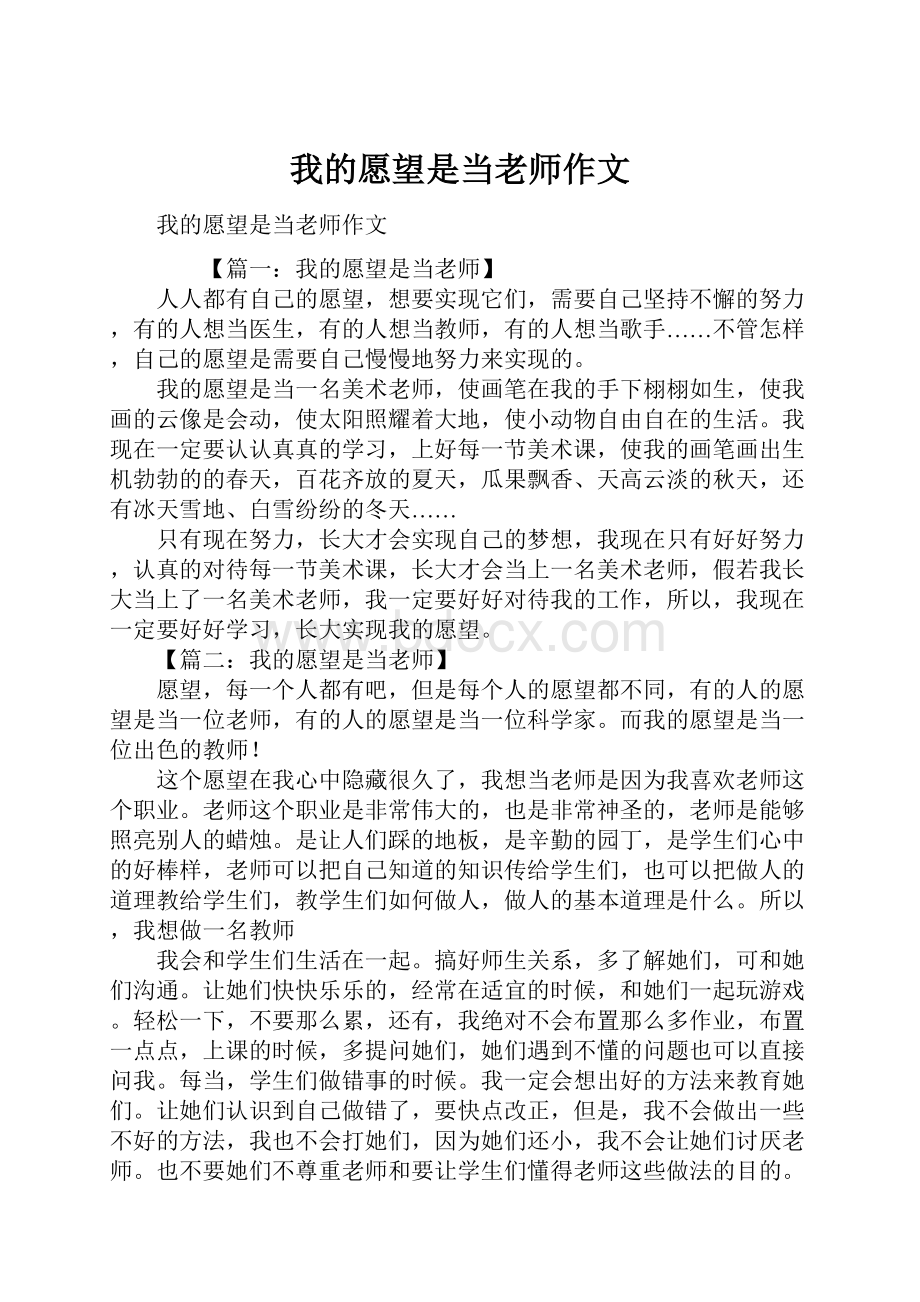 我的愿望是当老师作文.docx